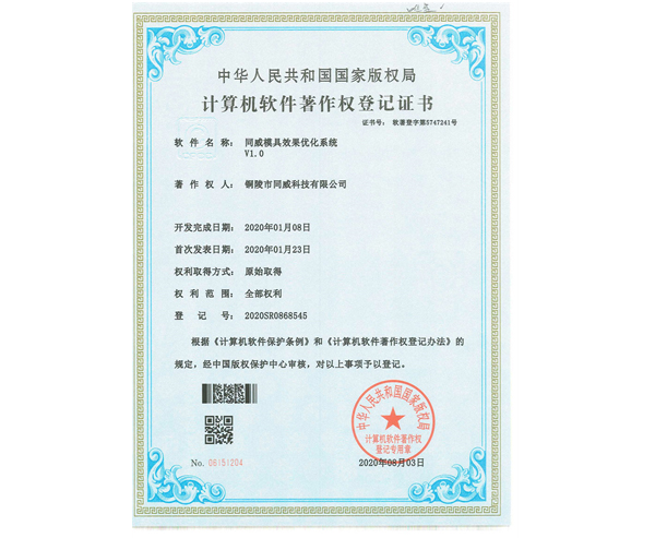 模具效果優(yōu)化系統(tǒng)證書(shū)